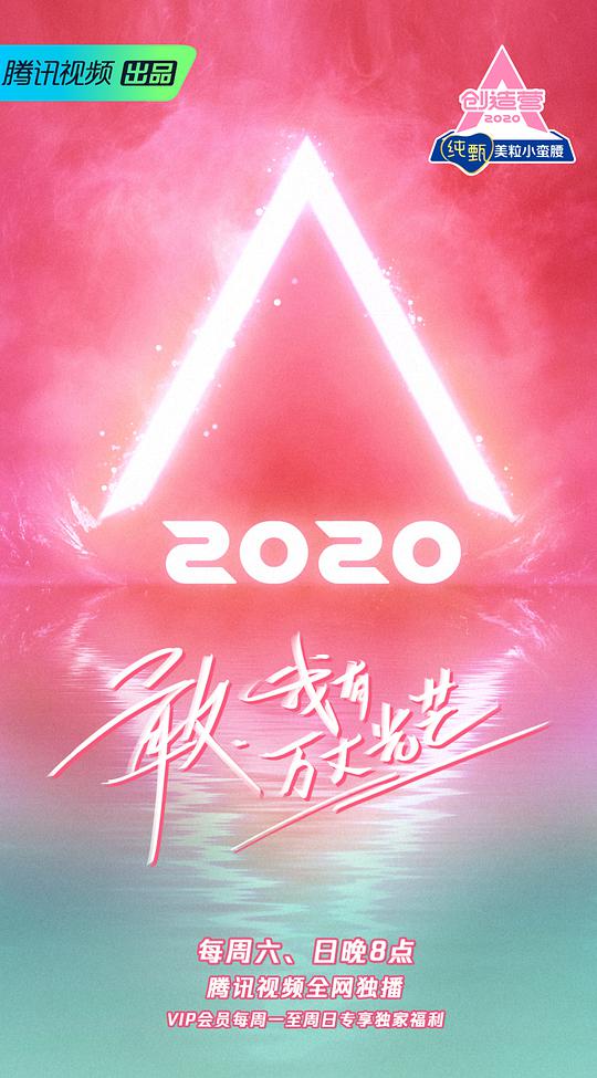 创造营2020