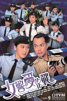 女警爱作战粤语