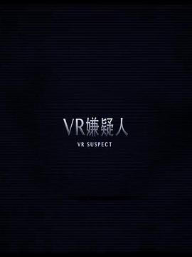 VR嫌疑人