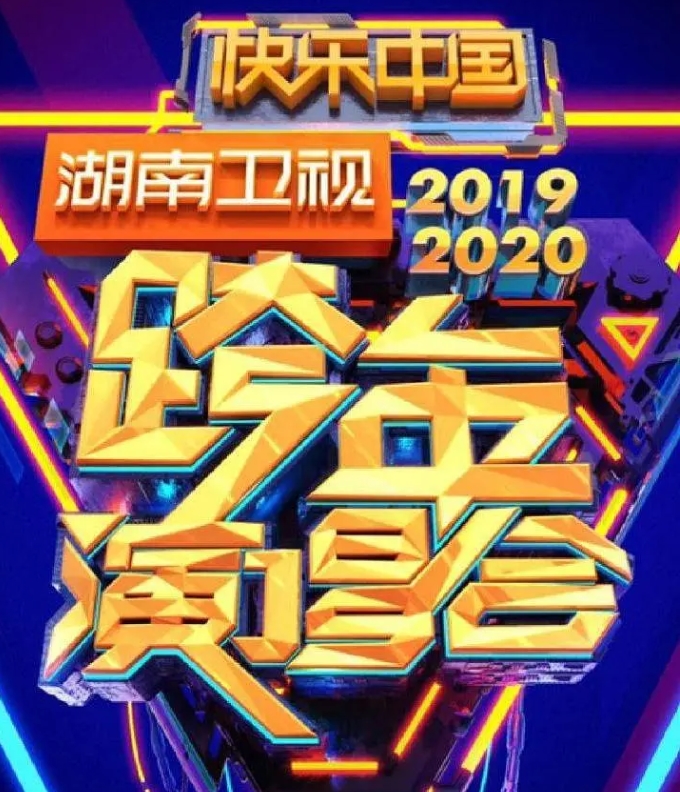 2020湖南卫视跨年演唱会