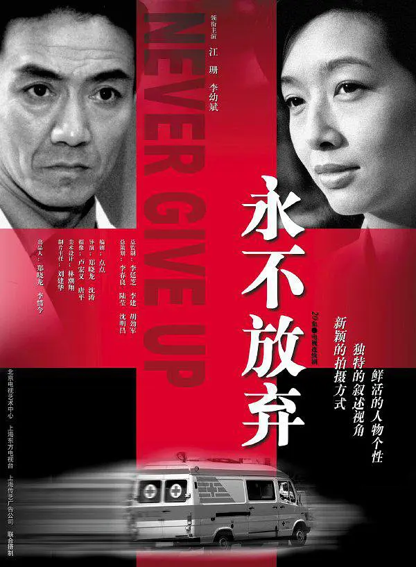 永不放弃(2001)